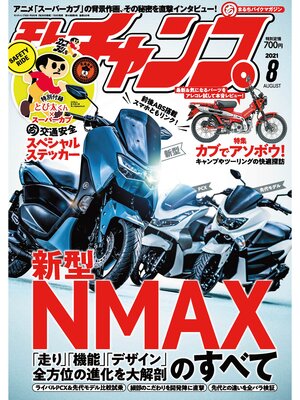 cover image of モトチャンプ: 2021年8月号